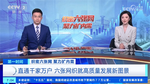 央视[第一功夫]织密六张网 聚力扩内需 直通千家万户 六张网织就高质量发展新图景.jpg